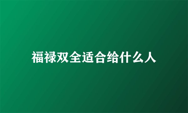 福禄双全适合给什么人