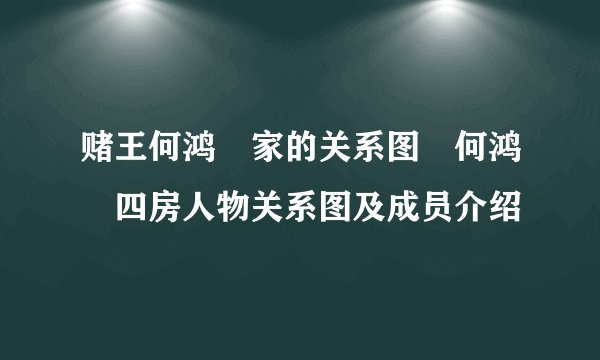 赌王何鸿燊家的关系图 何鸿燊四房人物关系图及成员介绍