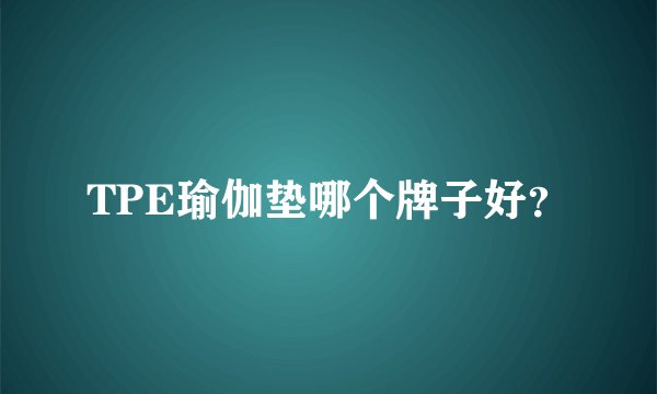 TPE瑜伽垫哪个牌子好？