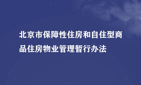 北京市保障性住房和自住型商品住房物业管理暂行办法