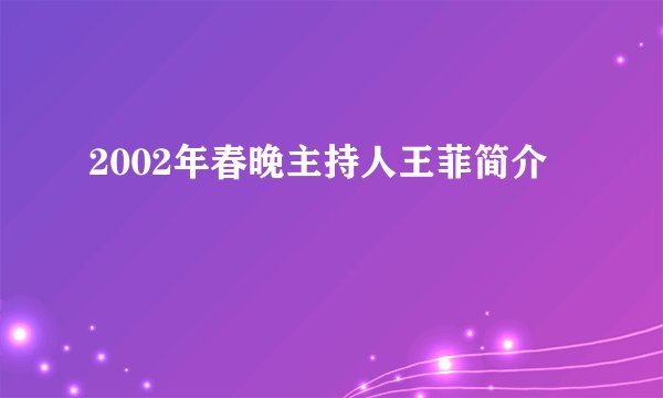2002年春晚主持人王菲简介