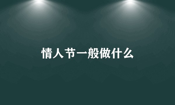 情人节一般做什么