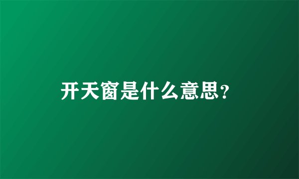 开天窗是什么意思？