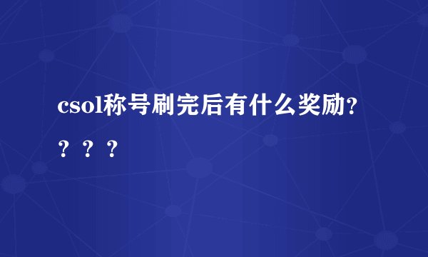 csol称号刷完后有什么奖励？？？？