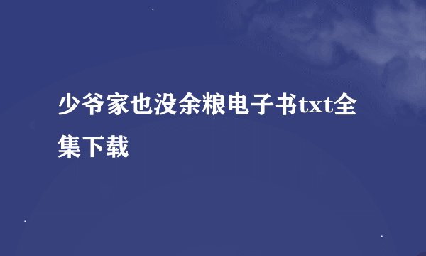 少爷家也没余粮电子书txt全集下载