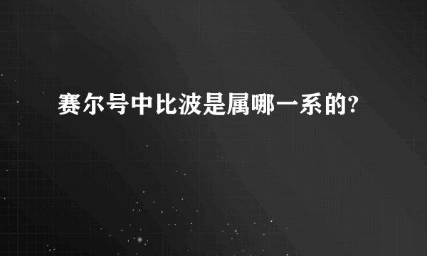 赛尔号中比波是属哪一系的?