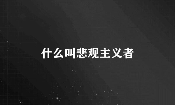 什么叫悲观主义者