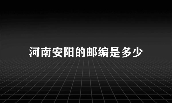 河南安阳的邮编是多少