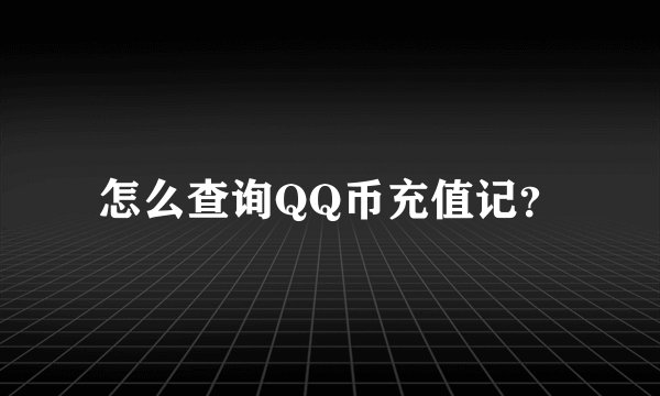 怎么查询QQ币充值记？