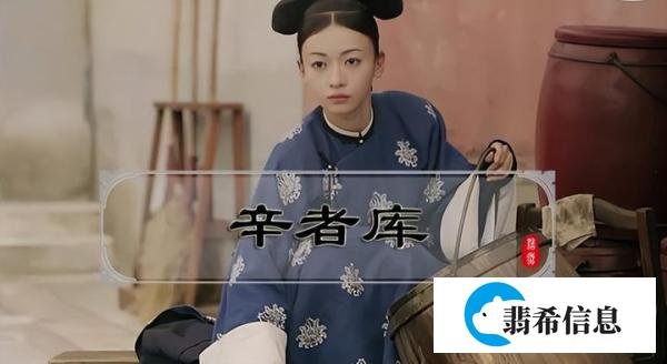 “辛者库”到底指的是什么？别把恶意梗当幽默！