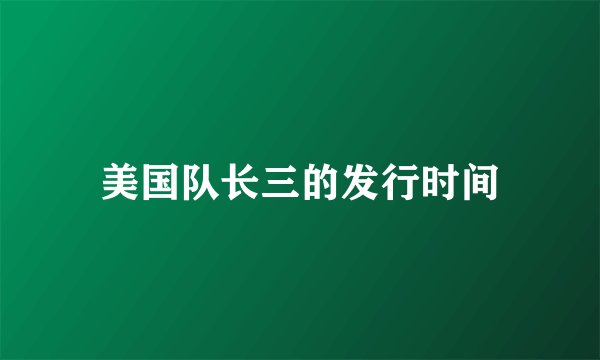 美国队长三的发行时间