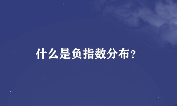 什么是负指数分布？