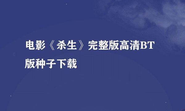 电影《杀生》完整版高清BT版种子下载
