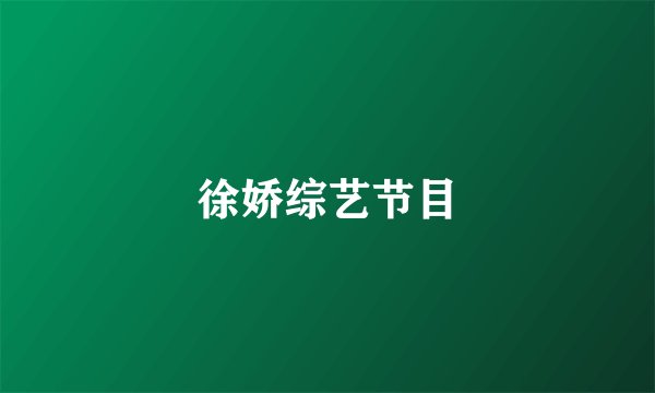 徐娇综艺节目