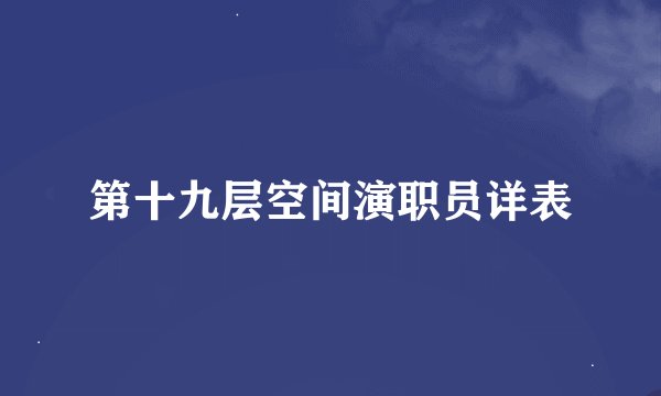 第十九层空间演职员详表