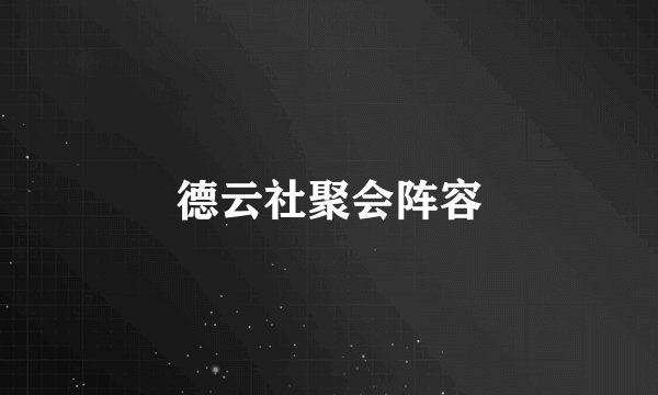 德云社聚会阵容