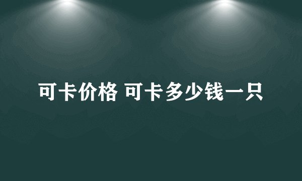 可卡价格 可卡多少钱一只
