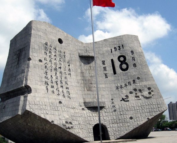 沈阳918纪念碑上写了什么