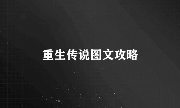 重生传说图文攻略