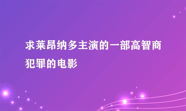 求莱昂纳多主演的一部高智商犯罪的电影
