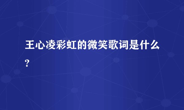 王心凌彩虹的微笑歌词是什么?