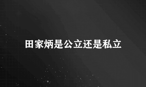 田家炳是公立还是私立