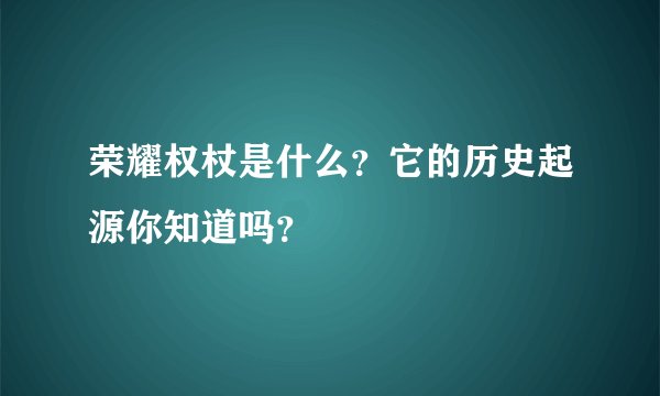 荣耀权杖是什么？它的历史起源你知道吗？