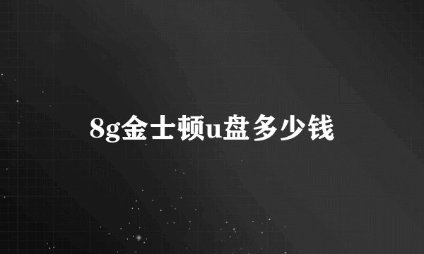 8g金士顿u盘多少钱
