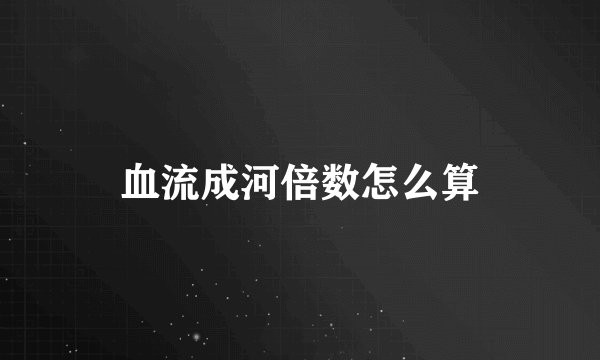 血流成河倍数怎么算
