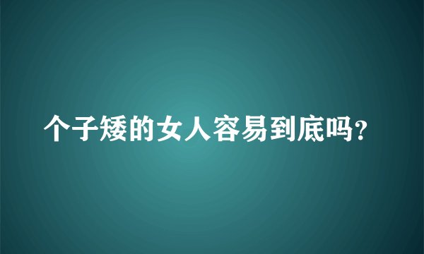 个子矮的女人容易到底吗？