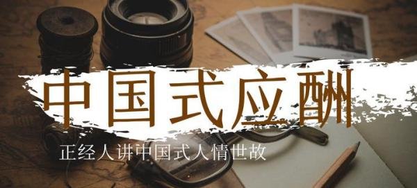 中国式应酬
