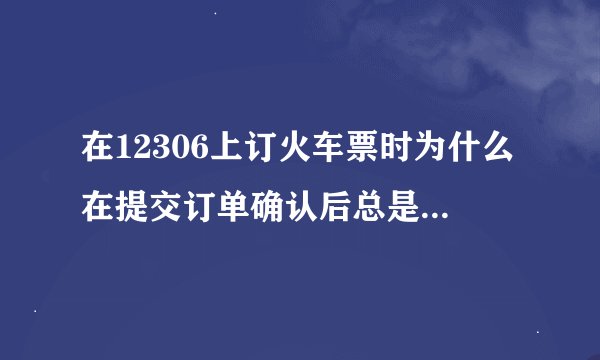 在12306上订火车票时为什么在提交订单确认后总是出现 是非法购票