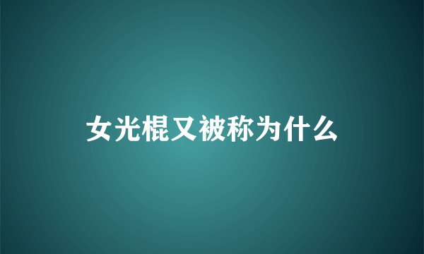 女光棍又被称为什么