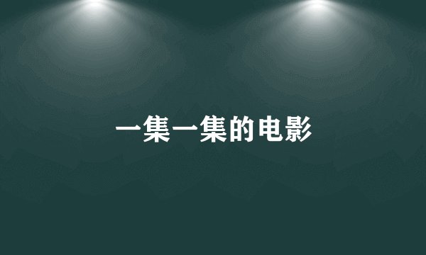 一集一集的电影