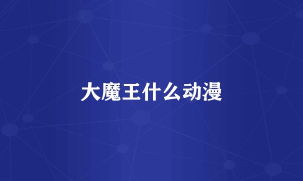 大魔王什么动漫