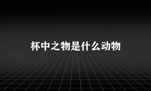 杯中之物是什么动物