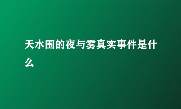 天水围的夜与雾真实事件是什么