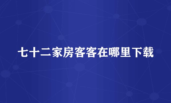 七十二家房客客在哪里下载