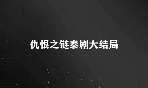 仇恨之链泰剧大结局