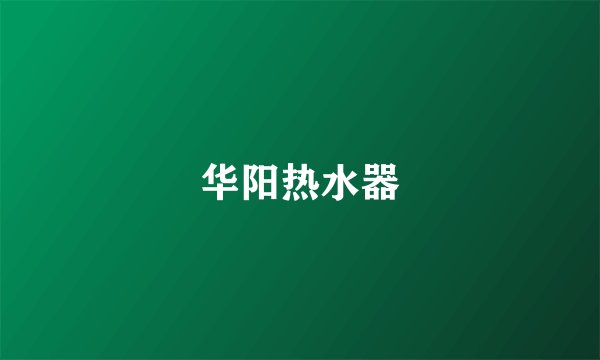 华阳热水器