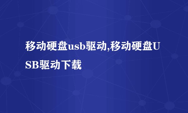 移动硬盘usb驱动,移动硬盘USB驱动下载