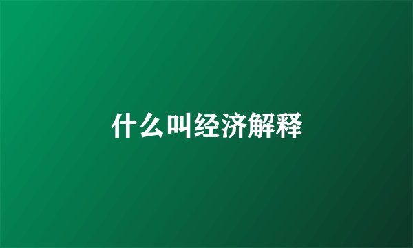 什么叫经济解释