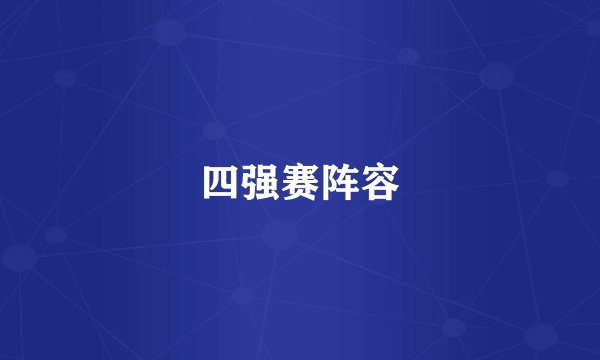 四强赛阵容