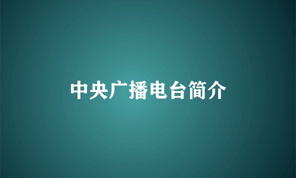 中央广播电台简介