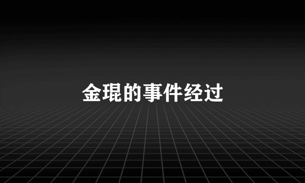 金琨的事件经过