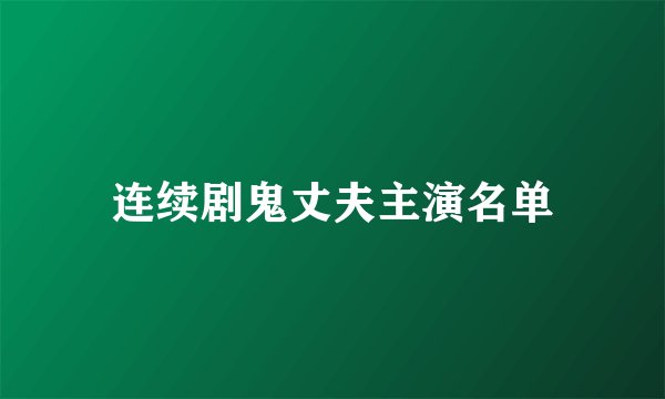 连续剧鬼丈夫主演名单