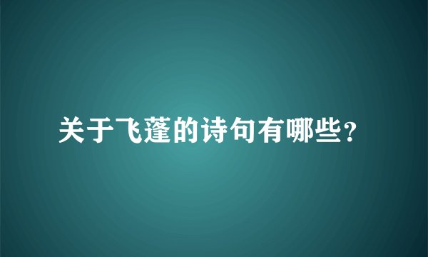 关于飞蓬的诗句有哪些？