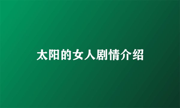 太阳的女人剧情介绍