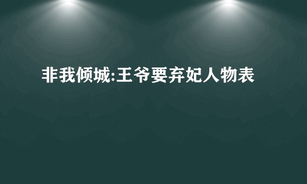非我倾城:王爷要弃妃人物表