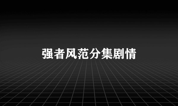 强者风范分集剧情